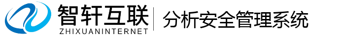 分析安全管理系统